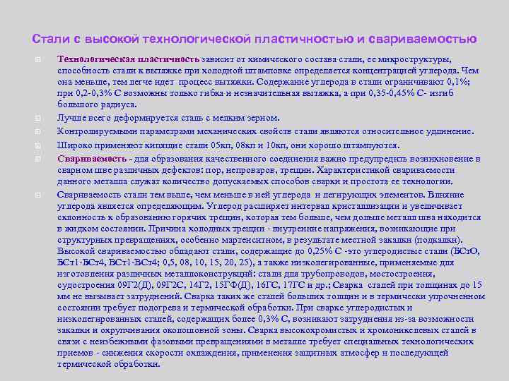 Стали с высокой технологической пластичностью и свариваемостью Технологическая пластичность зависит от химического состава стали,