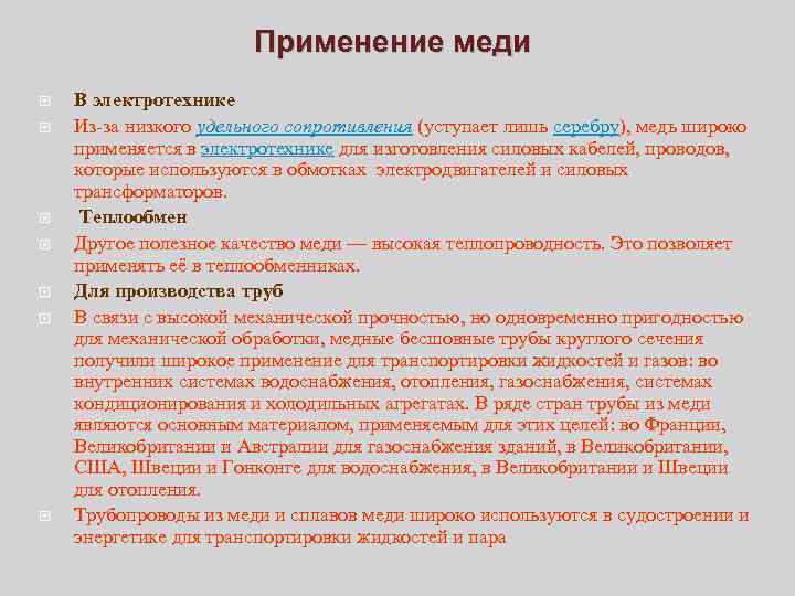 Применение меди В электротехнике Из за низкого удельного сопротивления (уступает лишь серебру), медь широко