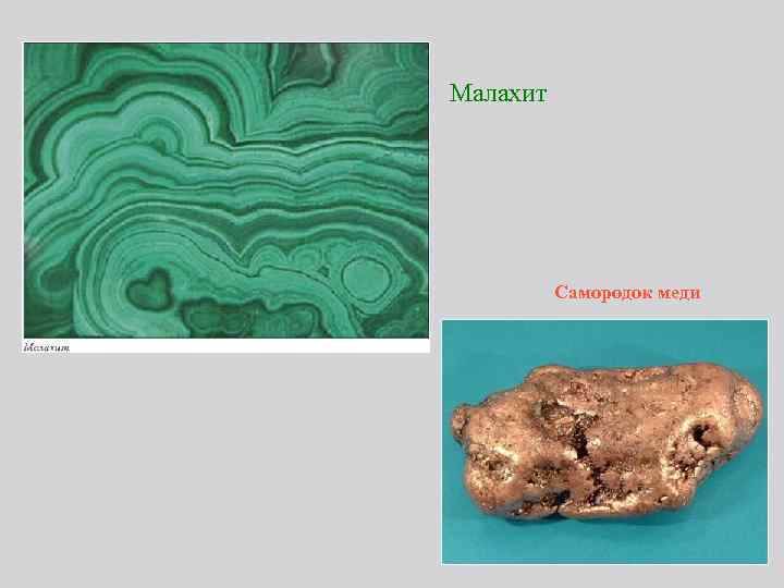 Малахит Самородок меди 