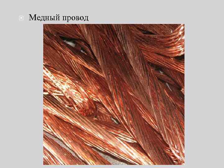  Медный провод 