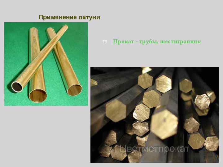 Применение латуни Прокат - трубы, шестигранник 