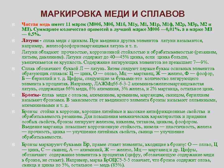 МАРКИРОВКА МЕДИ И СПЛАВОВ Чистая медь имеет 11 марок (М 00 б, М 1
