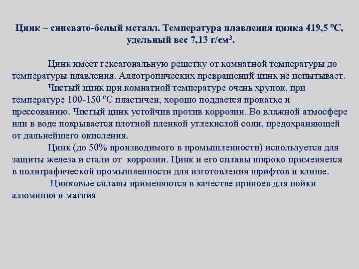 Цинк – синевато-белый металл. Температура плавления цинка 419, 5 ºС, удельный вес 7, 13