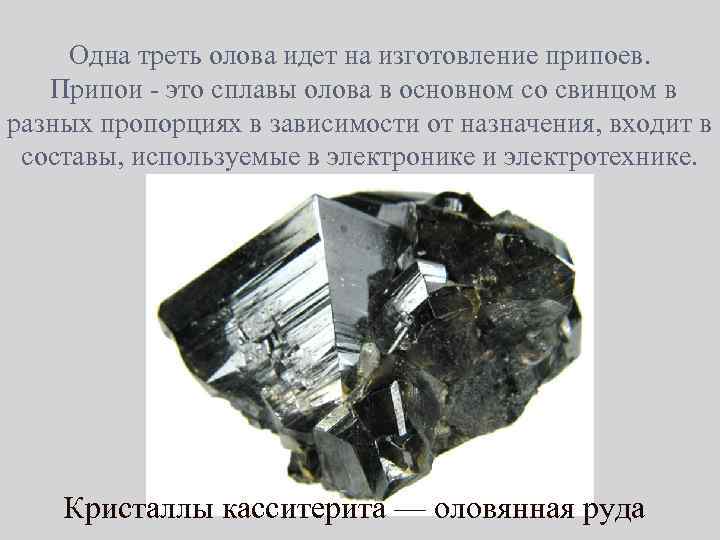 Одна треть олова идет на изготовление припоев. Припои это сплавы олова в основном со