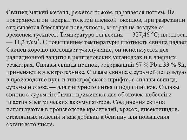 Свинец мягкий металл, режется ножом, царапается ногтем. На поверхности он покрыт толстой плёнкой оксидов,