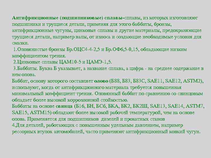 Антифрикционные (подшипниковые) сплавы-сплавы, из которых изготовляют подшипники и трущиеся детали, применяя для этого баббиты,
