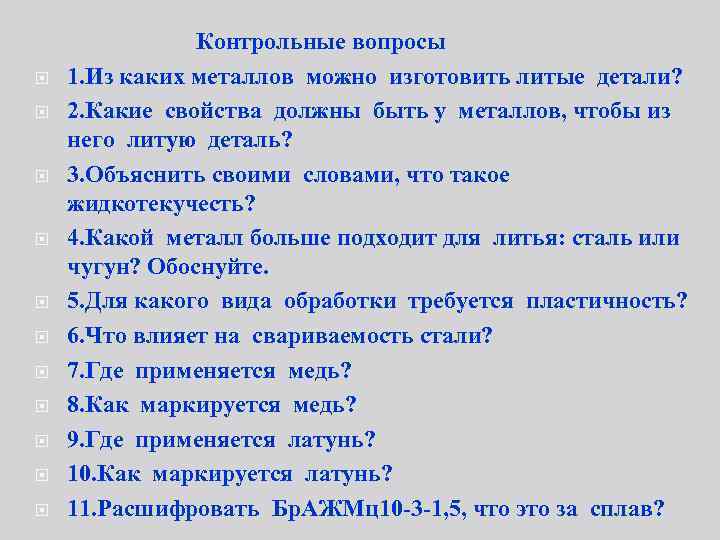  Контрольные вопросы 1. Из каких металлов можно изготовить литые детали? 2. Какие свойства
