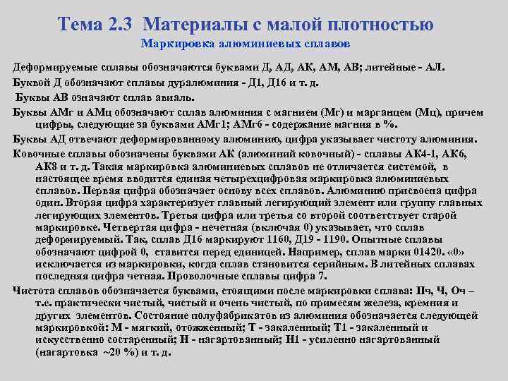 Тема 2. 3 Материалы с малой плотностью Маркировка алюминиевых сплавов Деформируемые сплавы обозначаются буквами