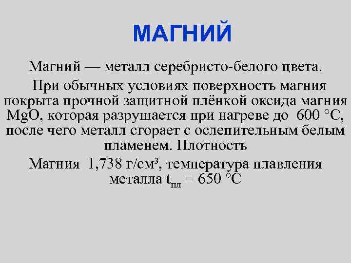 МАГНИЙ Магний — металл серебристо белого цвета. При обычных условиях поверхность магния покрыта прочной