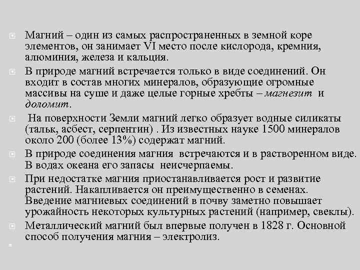  Магний – один из самых распространенных в земной коре элементов, он занимает VI