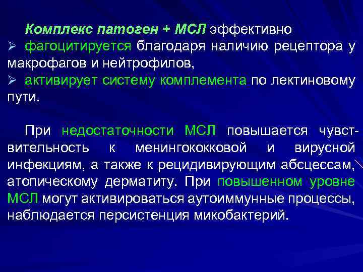 Комплекс патоген + МСЛ эффективно Ø фагоцитируется благодаря наличию рецептора у макрофагов и нейтрофилов,