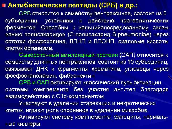 Антибиотические пептиды (СРБ) и др. : СРБ относится к семейству пентраксинов, состоит из 5