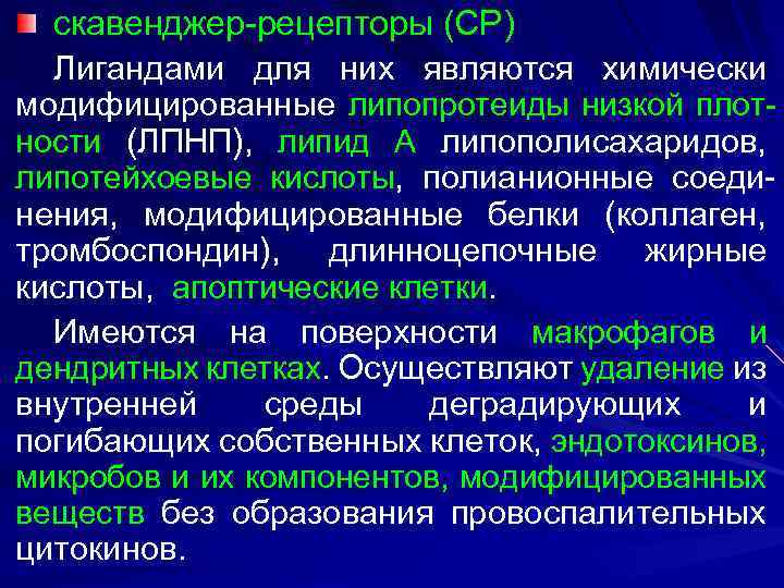 скавенджер-рецепторы (СР) Лигандами для них являются химически модифицированные липопротеиды низкой плотности (ЛПНП), липид А