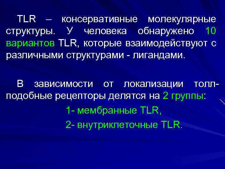 TLR – консервативные молекулярные структуры. У человека обнаружено 10 вариантов TLR, которые взаимодействуют с