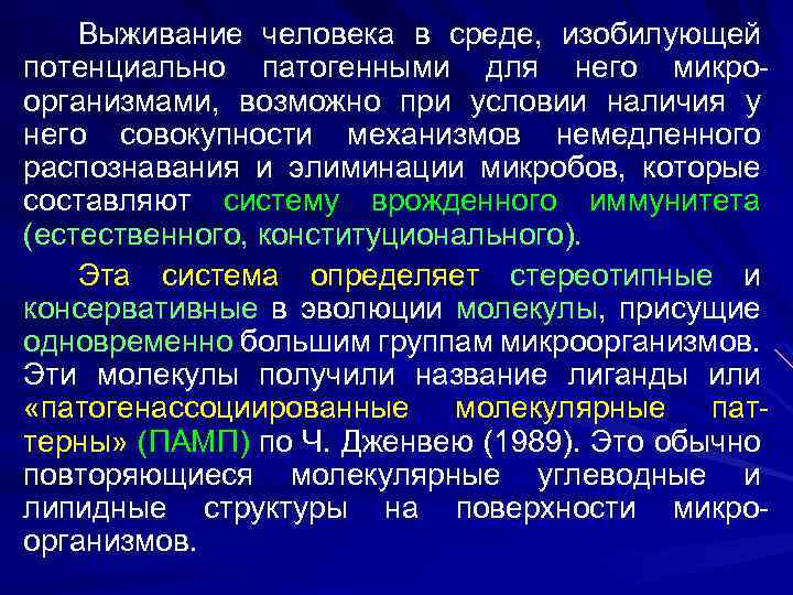 Выживание человека в среде, изобилующей потенциально патогенными для него микроорганизмами, возможно при условии наличия