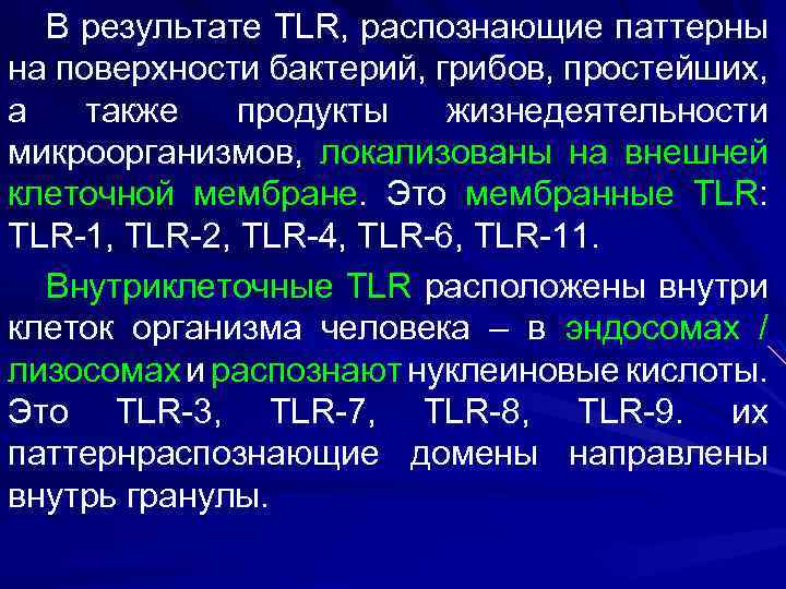 В результате TLR, распознающие паттерны на поверхности бактерий, грибов, простейших, а также продукты жизнедеятельности