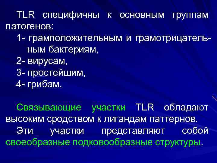 TLR специфичны к основным группам патогенов: 1 - грамположительным и грамотрицательным бактериям, 2 -