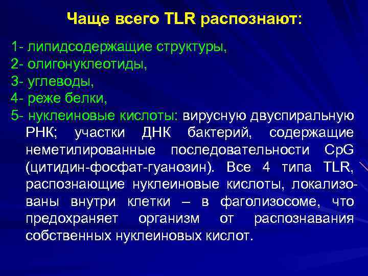 Чаще всего TLR распознают: 1 - липидсодержащие структуры, 2 - олигонуклеотиды, 3 - углеводы,