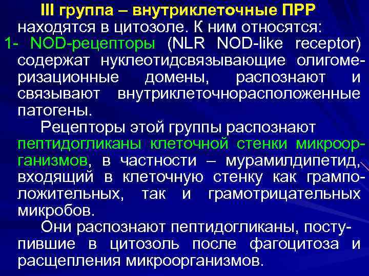 III группа – внутриклеточные ПРР находятся в цитозоле. К ним относятся: 1 - NOD-рецепторы