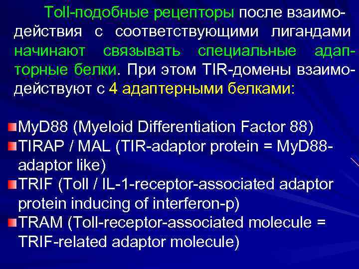 Тоll-подобные рецепторы после взаимодействия с соответствующими лигандами начинают связывать специальные адапторные белки. При этом