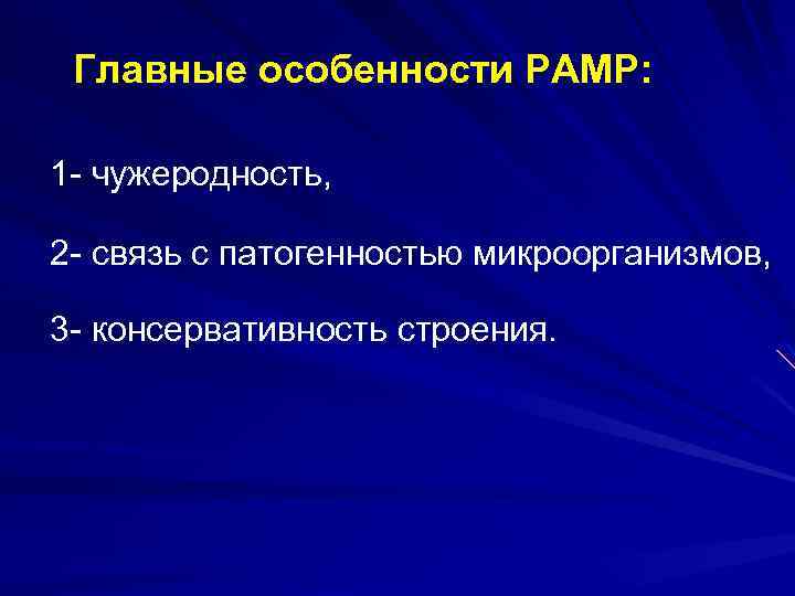 Главные особенности РАМР: 1 - чужеродность, 2 - связь с патогенностью микроорганизмов, 3 -