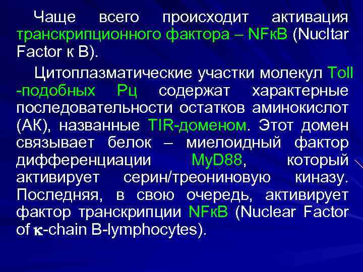 Чаще всего происходит активация транскрипционного фактора – NFк. В (Nucltar Factor к В). Цитоплазматические