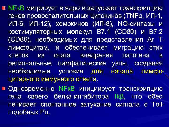 NFк. В мигрирует в ядро и запускает транскрипцию генов провоспалительных цитокинов (TNFα, ИЛ-1, ИЛ-6,