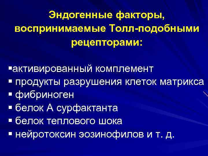 Эндогенные факторы, воспринимаемые Толл-подобными рецепторами: §активированный комплемент § продукты разрушения клеток матрикса § фибриноген