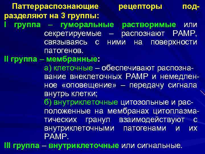 Паттерраспознающие рецепторы подразделяют на 3 группы: I группа – гуморальные растворимые или секретируемые –