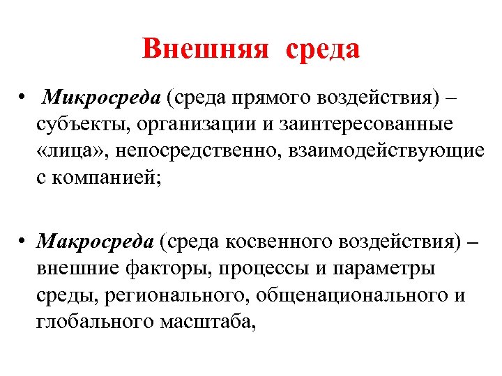 Внешняя среда • Микросреда (среда прямого воздействия) – субъекты, организации и заинтересованные «лица» ,