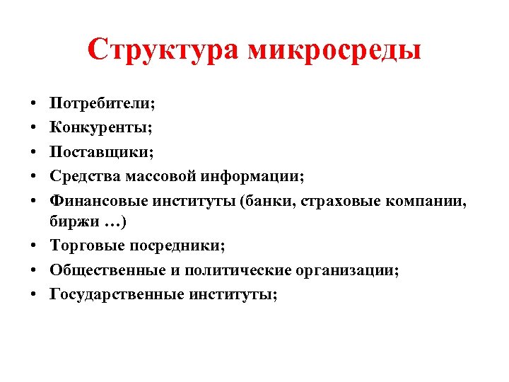 Структура микросреды • • • Потребители; Конкуренты; Поставщики; Средства массовой информации; Финансовые институты (банки,