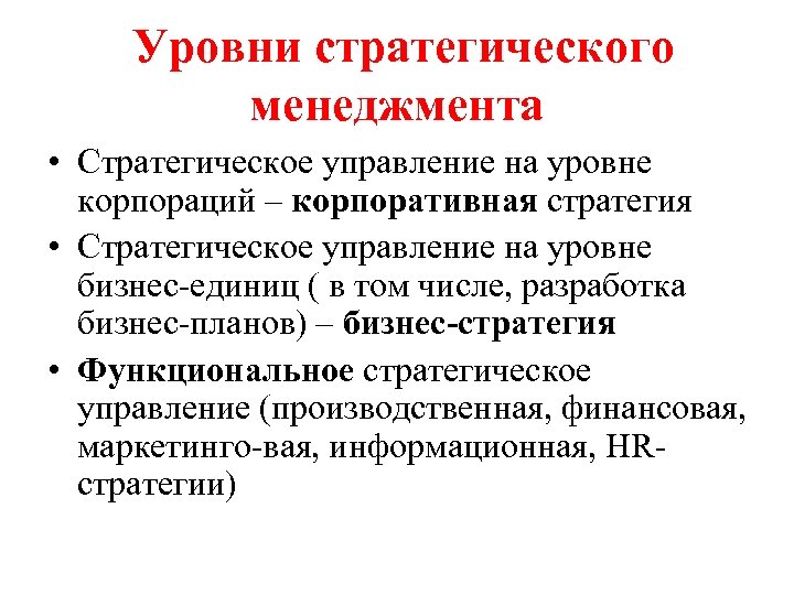 Уровни стратегического менеджмента • Стратегическое управление на уровне корпораций – корпоративная стратегия • Стратегическое