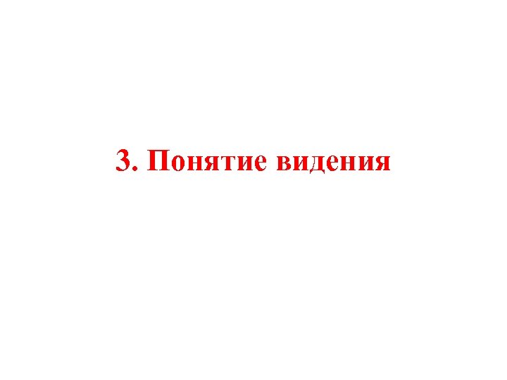 3. Понятие видения 