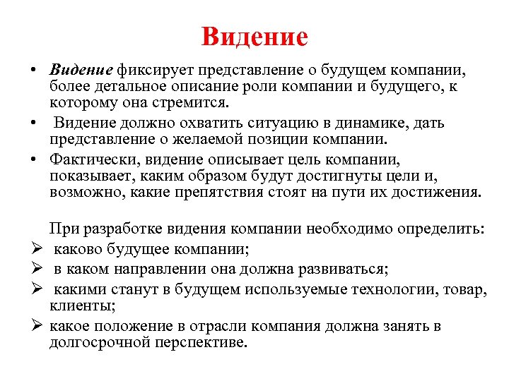 Видение • Видение фиксирует представление о будущем компании, более детальное описание роли компании и