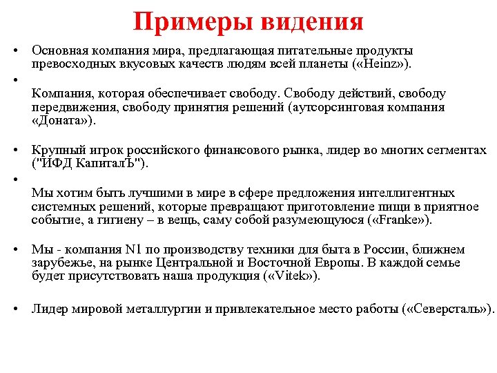 Примеры видения • Основная компания мира, предлагающая питательные продукты превосходных вкусовых качеств людям всей