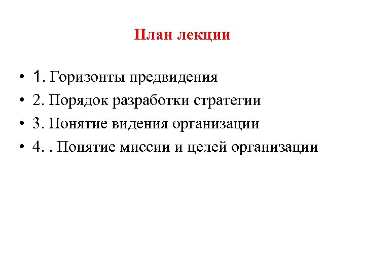 План лекции • • 1. Горизонты предвидения 2. Порядок разработки стратегии 3. Понятие видения