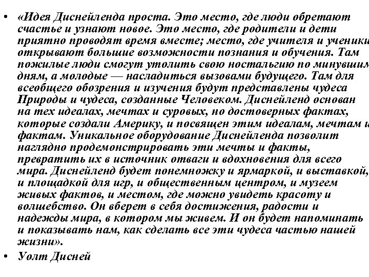  • «Идея Диснейленда проста. Это место, где люди обретают счастье и узнают новое.