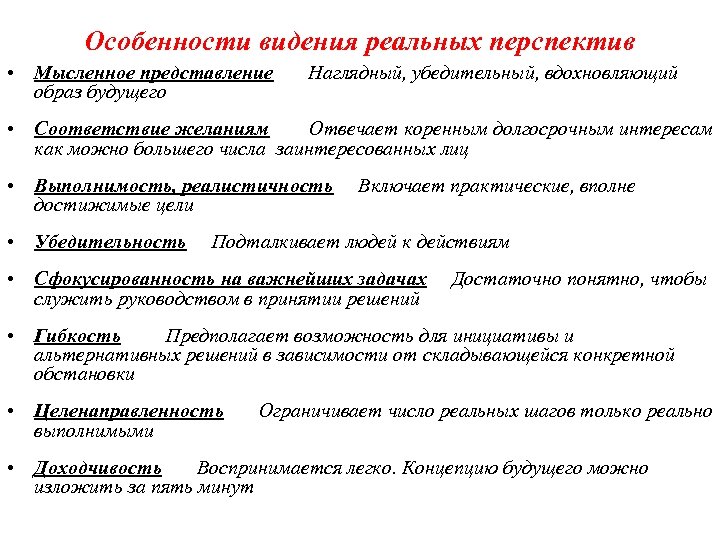 Особенности видения реальных перспектив • Мысленное представление образ будущего Наглядный, убедительный, вдохновляющий • Соответствие