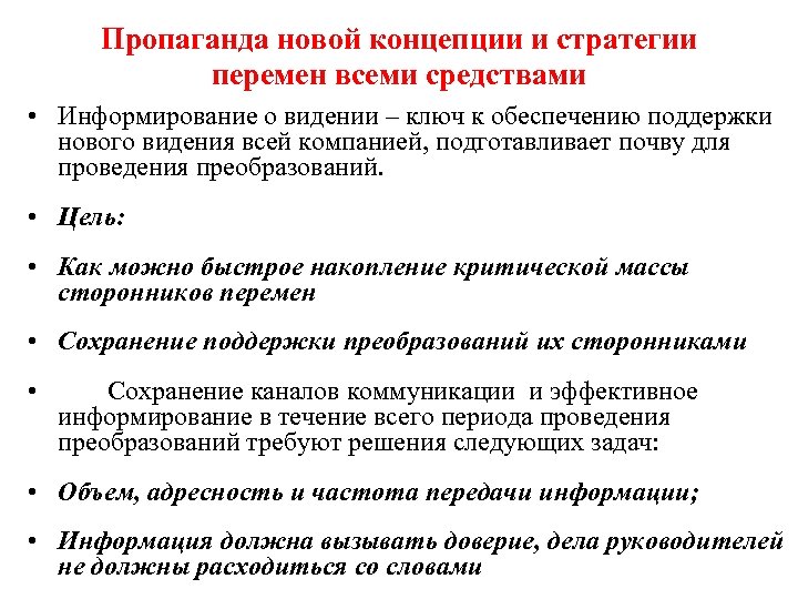 Пропаганда новой концепции и стратегии перемен всеми средствами • Информирование о видении – ключ