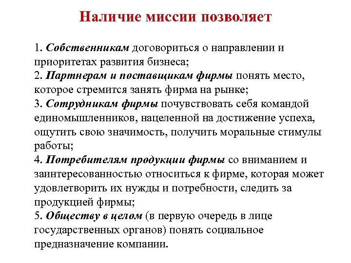 Наличие миссии позволяет 1. Собственникам договориться о направлении и приоритетах развития бизнеса; 2. Партнерам