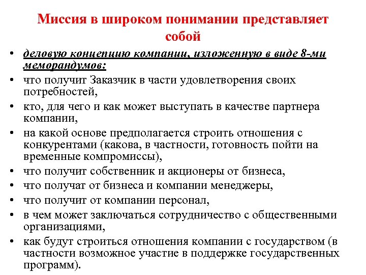 Миссия в широком понимании представляет собой • деловую концепцию компании, изложенную в виде 8