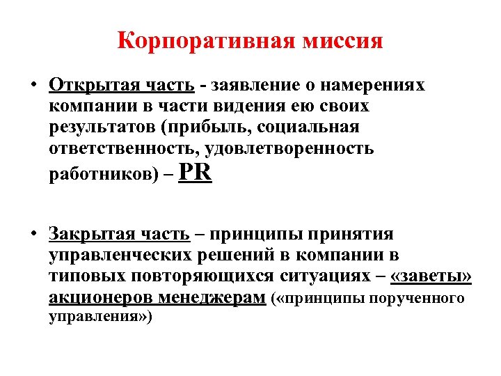 Корпоративная миссия • Открытая часть - заявление о намерениях компании в части видения ею