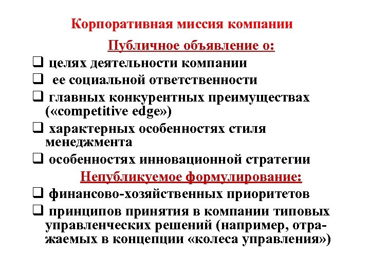 Корпоративная миссия компании Публичное объявление о: q целях деятельности компании q ее социальной ответственности