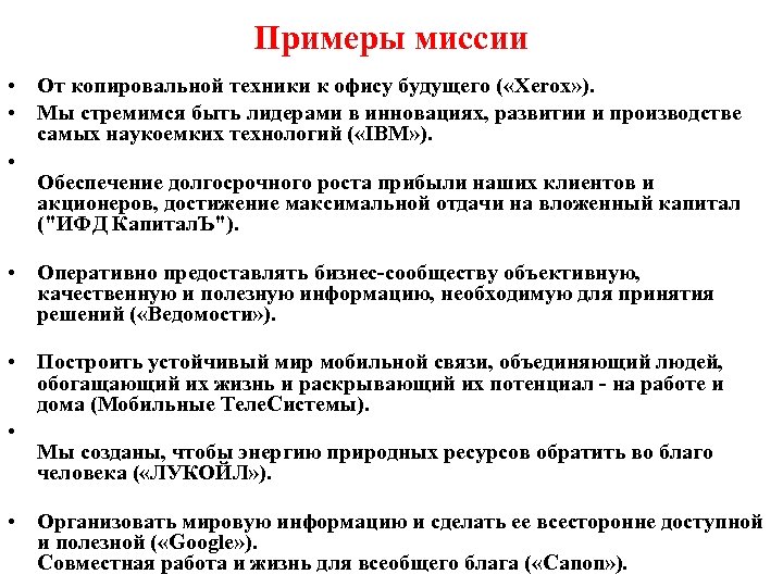 Примеры миссии • От копировальной техники к офису будущего ( «Xerox» ). • Мы