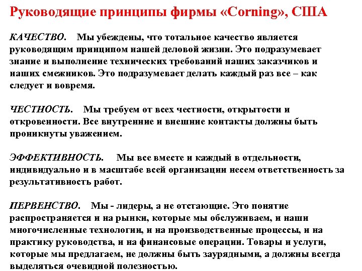 Руководящие принципы фирмы «Corning» , США КАЧЕСТВО. Мы убеждены, что тотальное качество является руководящим