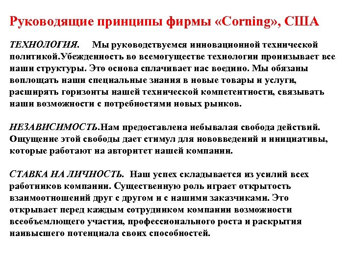 Руководящие принципы фирмы «Corning» , США ТЕХНОЛОГИЯ. Мы руководствуемся инновационной технической политикой. Убежденность во