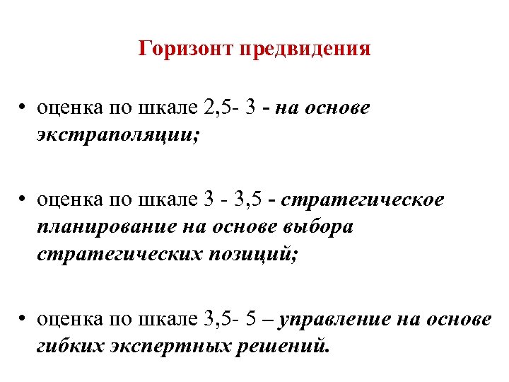 Горизонт предвидения • оценка по шкале 2, 5 - 3 - на основе экстраполяции;