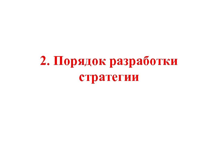 2. Порядок разработки стратегии 