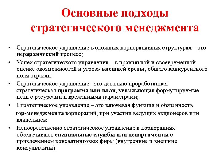 Основные подходы стратегического менеджмента • Стратегическое управление в сложных корпоративных структурах – это иерархический