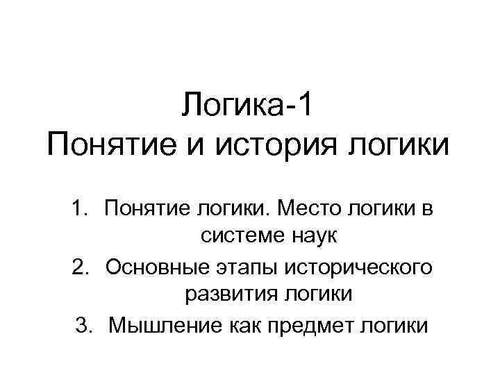 Логика-1 Понятие и история логики 1. Понятие логики. Место логики в системе наук 2.
